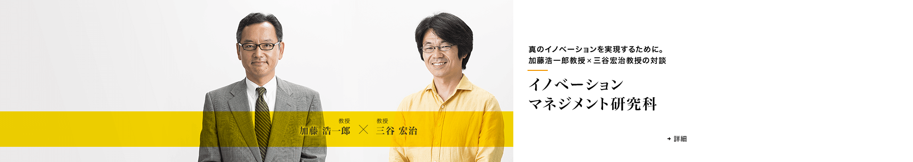 真のイノベーションを実現するために。加藤浩一郎教授×三谷宏治教授の対談 イノベーションマネジメント研究科