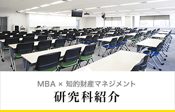 MBA×知的財産マネジメント 研究科紹介